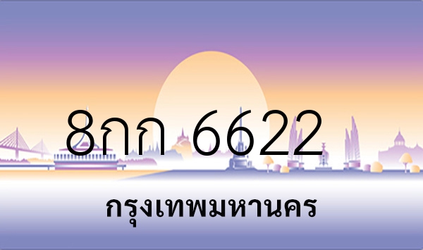 8กก 6622